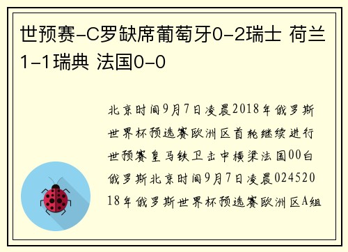 世预赛-C罗缺席葡萄牙0-2瑞士 荷兰1-1瑞典 法国0-0