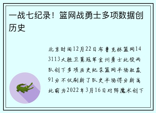 一战七纪录！篮网战勇士多项数据创历史