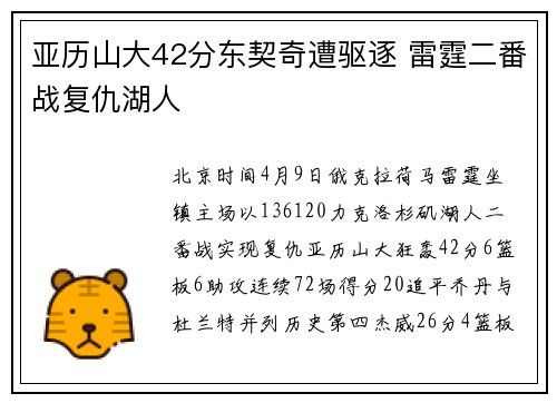 亚历山大42分东契奇遭驱逐 雷霆二番战复仇湖人