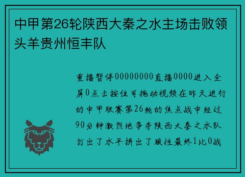 中甲第26轮陕西大秦之水主场击败领头羊贵州恒丰队