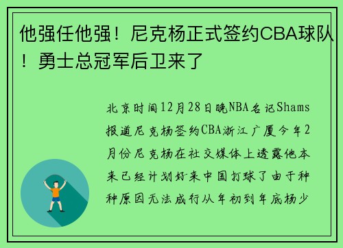 他强任他强！尼克杨正式签约CBA球队！勇士总冠军后卫来了
