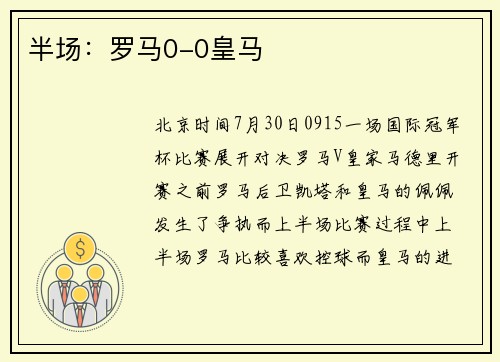 半场：罗马0-0皇马