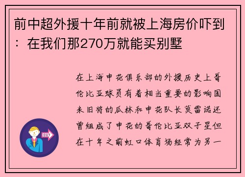 前中超外援十年前就被上海房价吓到：在我们那270万就能买别墅