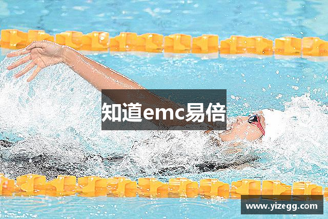知道emc易倍